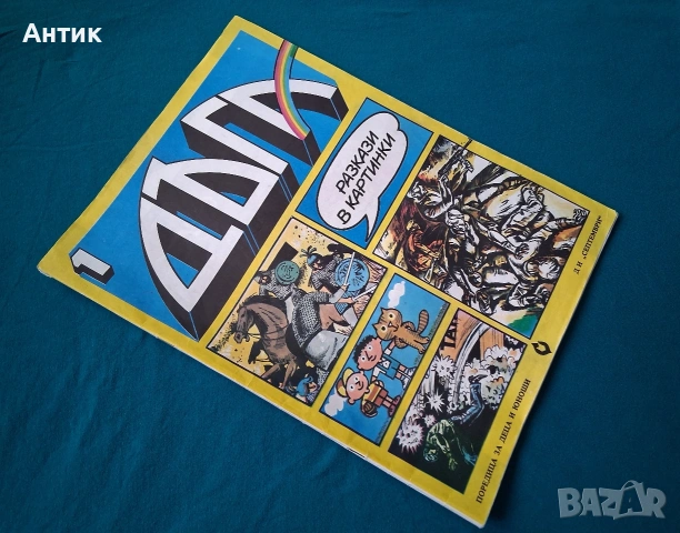 Списание ДЪГА Разкази в Картинки 1- ви Брой / 1979 год.