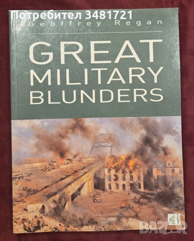 Големите военни гафове в историята / Great Military Blunders