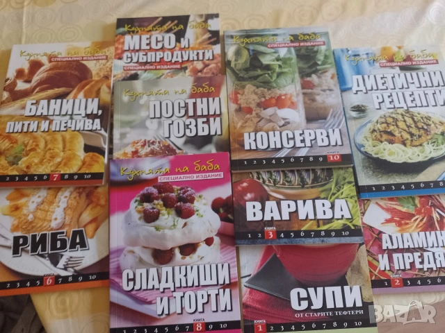 Кухнята на баба - 10 книжки