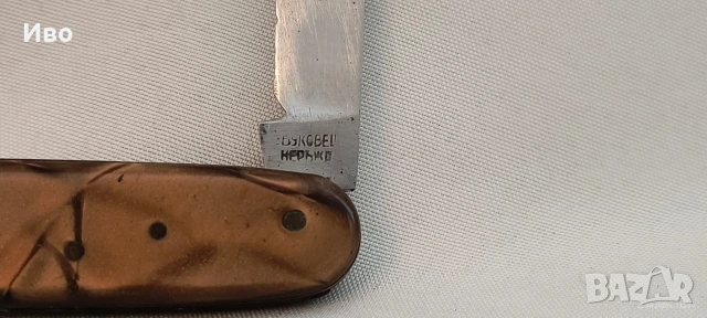 Ретро българско джобно ножче Буковец , снимка 2 - Колекции - 54281565