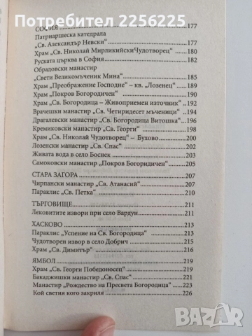 Лековити места и чудотворни икони в България, снимка 2 - Специализирана литература - 54593214