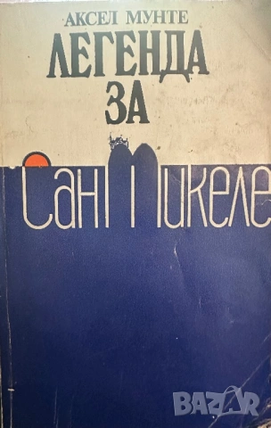 Легенда за Сан Микеле-Аксел Мунте/Le livre de Saint -Michel-Livre de poche