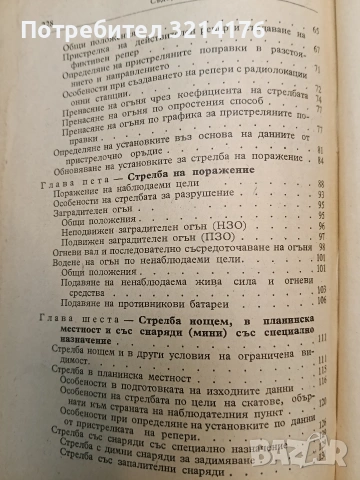 Наставление за артилерията в Българската народна армия. Правила за стрелба в земната артилерия ПСЗА, снимка 4 - Специализирана литература - 54112550