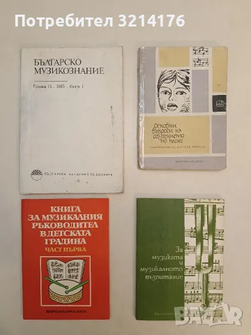 Българско музикознание. Година IX. 1985. Книга 1 – Колектив