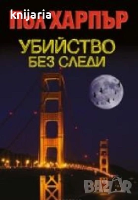 Убийство без следи