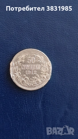 50 стотинки 1912сребро, снимка 2 - Нумизматика и бонистика - 54319024