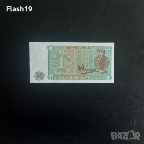 ⭐ Бирма 1 киат 1972 (виж описанието), снимка 2 - Нумизматика и бонистика - 54464131
