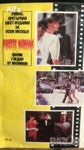 „Хубава жена“ (Pretty Woman) – Сюзан Шайблер, снимка 2 - Художествена литература - 54269080
