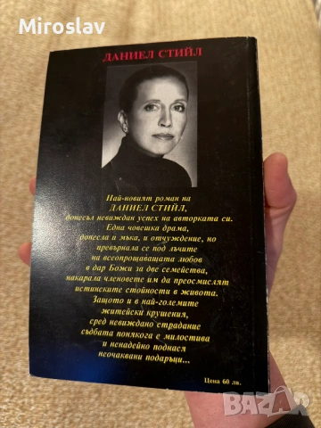 Книга "Дар" Даниел Стийл / българско издание, снимка 2 - Художествена литература - 54277926