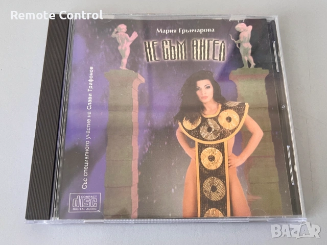 CD МАРИЯ ГРЪНЧАРОВА - НЕ СЪМ АНГЕЛ (1997)
