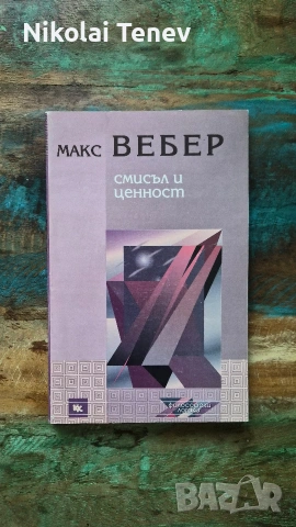 Макс Вебер лот, снимка 4 - Специализирана литература - 54869872