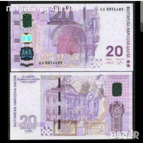 Юбилейни банкноти от 20 лева емисия  2005 г
