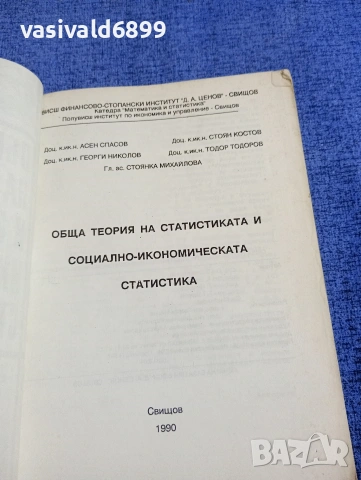 "Обща теория на статистиката и социално - икономическата статистика", снимка 4 - Специализирана литература - 54209049
