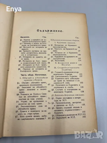 История на старобългарското право - Стефанъ С.Бобчевъ, снимка 6 - Антикварни и старинни предмети - 55530782