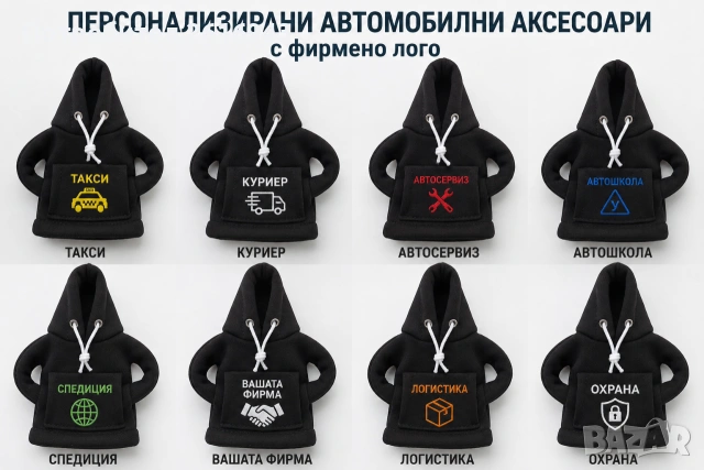 Пончо Лостчо Персонализирани автомобилни аксесоари с фирмено лого 