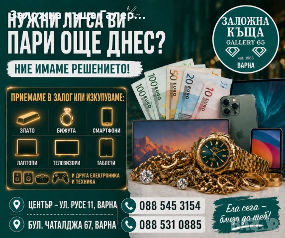 Заеми срещу злато и техника - залог и изкупуване | Заложна къща Галерия 65 Варна