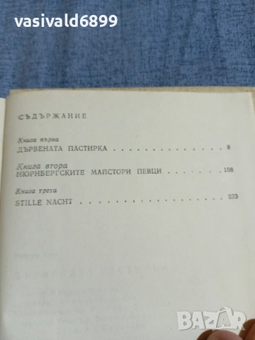 Ричард Хюз - Дървената пастирка 2, снимка 5 - Художествена литература - 55239230
