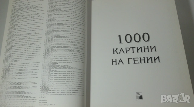1000 Картини на Гении, снимка 5 - Художествена литература - 54368754