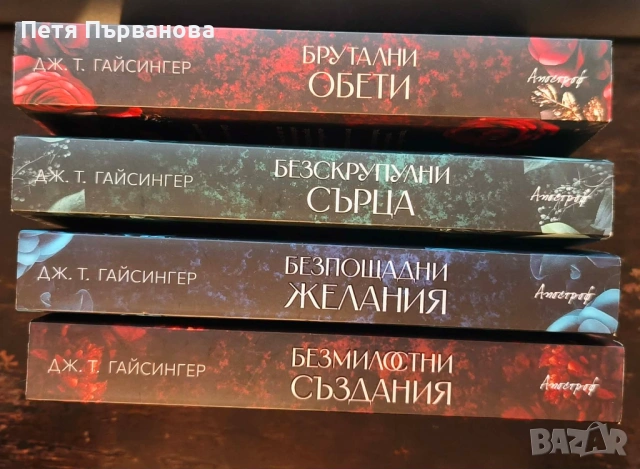 Поредица "Кралици и чудовища" - Дж. Т. Гайсингер