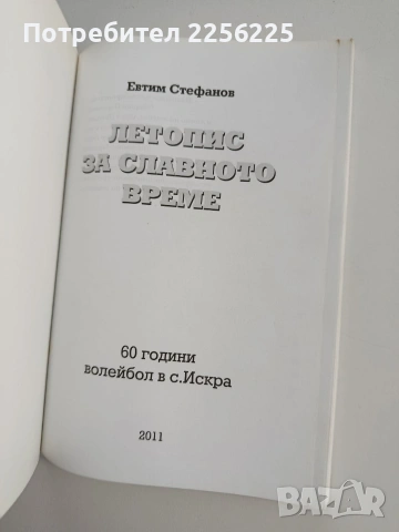 Летопис за славното време/ 60 години волейбол в с. Искра, снимка 11 - Специализирана литература - 54107141