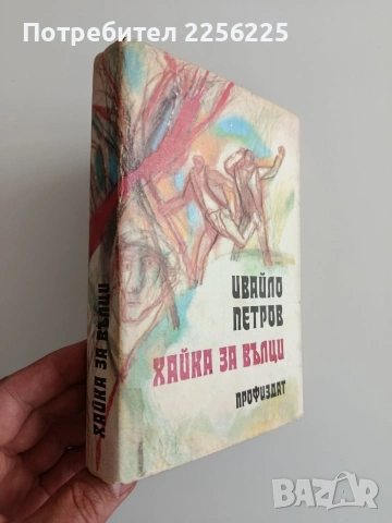 Хайка за вълци, снимка 4 - Художествена литература - 54550561