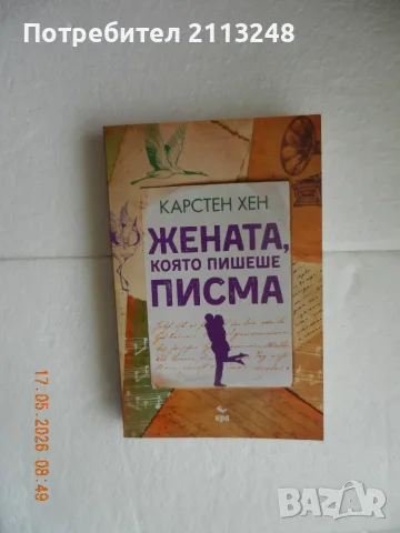 Карстен Хен - Жената, която пишеше писма
