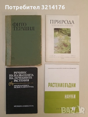 Растениевъдни науки. Бр. 3 / 1976 – Колектив