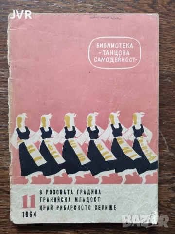 Библиотека " Танцова самодейност" брой 11 от 1964 година