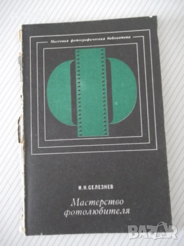 Книга "Мастерство фотолюбителя - И. Н. Селезнев" - 112 стр.