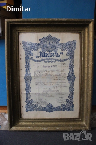 Стара застрахователна полица „Мир“ – 1927 г., София, в рамка, снимка 2 - Антикварни и старинни предмети - 54201333