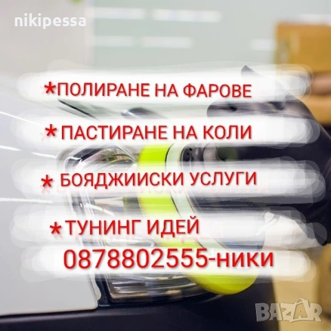 Полиране на фарове , пастиране на автомобили