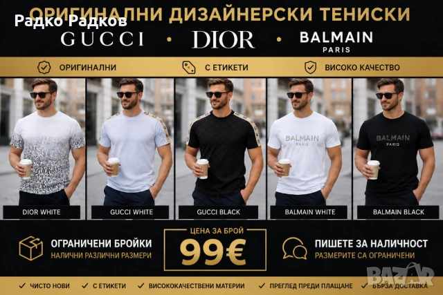 Оригинални тениски Gucci • Dior • Balmain | Ограничени бройки