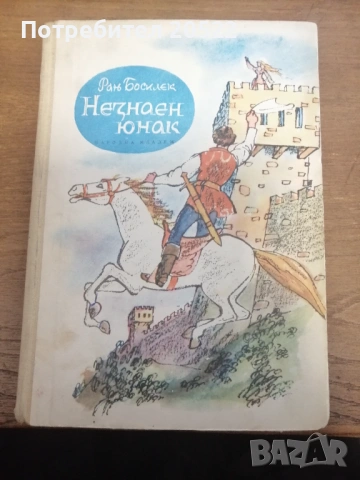 Книга "Незнаен юнак" 