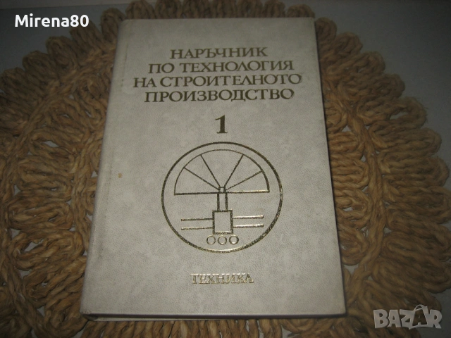 Наръчник по технология на строителното производство - том 1-3, снимка 3 - Специализирана литература - 53978984