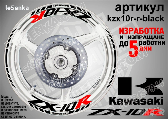 Kawasaki ZX-10R кантове и надписи за джанти, снимка 2 - Аксесоари и консумативи - 40242252