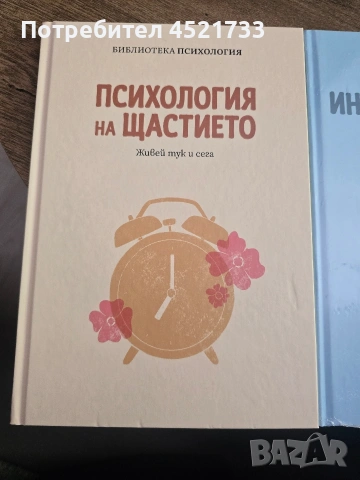 Психология на щастието, Индивидуалност, снимка 3 - Специализирана литература - 54710425