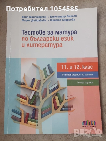 Тестове по български език и литература за 11. и 12. клас - по новия формат на изпита 