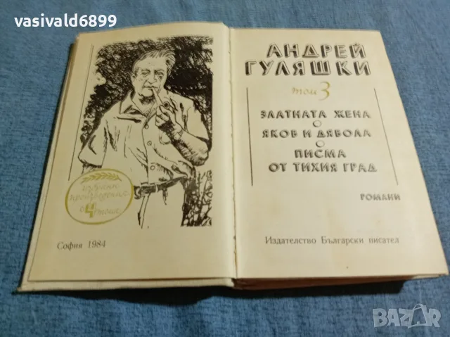 Андрей Гуляшки - избрано том 3