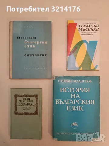 История на българския език - Стефан Младенов (1979)