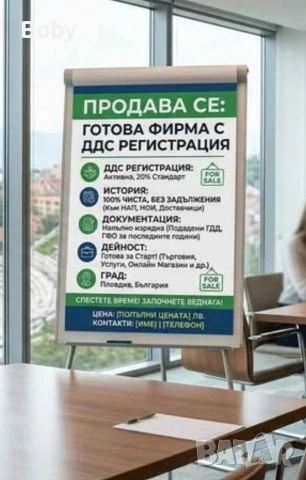 ПРОДАВА СЕ: Чиста фирма с ДДС регистрация