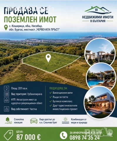 Парцел в с. Кошарица 