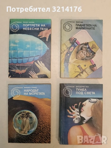 Портрети на небесни тела - Росен Босев (Отлично състояние)