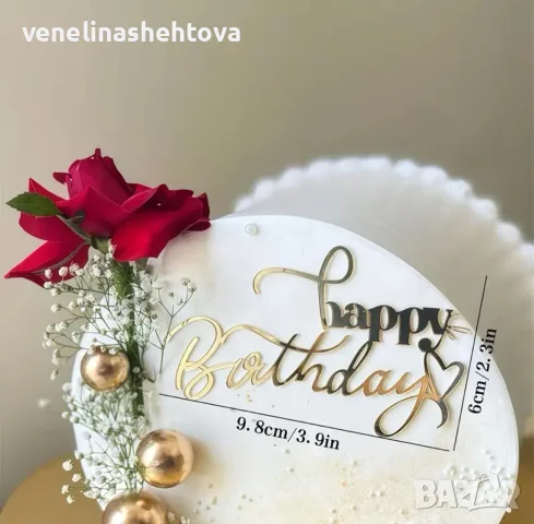 Happy birthday страничен златист акрилен топер със сърце за декорация на торта , снимка 2 - Декорация за дома - 55438671