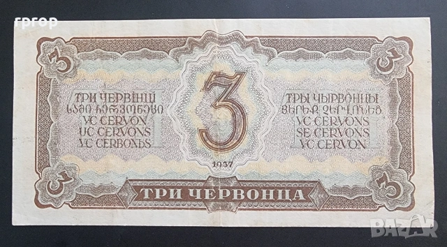СССР. 3 червонеца. 1937 година., снимка 2 - Нумизматика и бонистика - 32334464