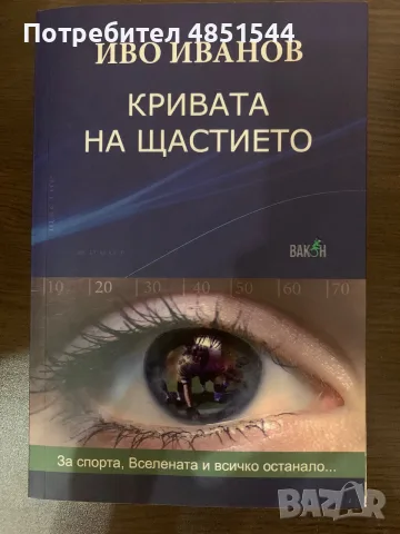 Книга „Кривата на щастието“ – Иво Иванов (Отлично състояние)