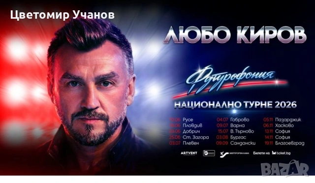 Два билета за Любо Киров 03-Юли ,Плевен
