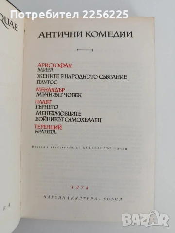 Антични комедии, снимка 3 - Художествена литература - 54791771