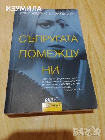 Съпругата помежду ни/ Очи от рая/ Колекционер на деца/ Камък, ножица, хартия , снимка 3 - Художествена литература - 42559586