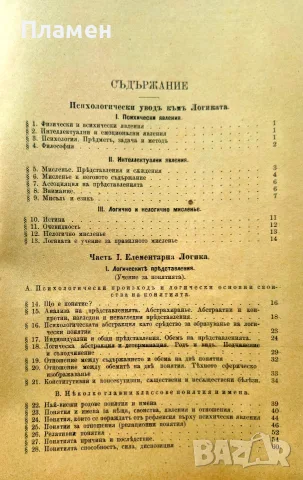 Логика А. Хефлеръ /1901/, снимка 2 - Антикварни и старинни предмети - 55405472
