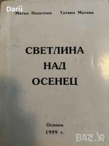 Светлина над Осенец- Матьо Неделчев, Татяна Матева
